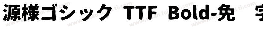 源様ゴシック TTF Bold字体转换